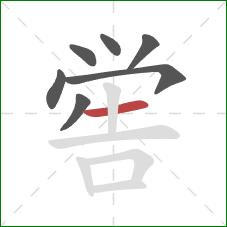 喾的笔顺第7画：横