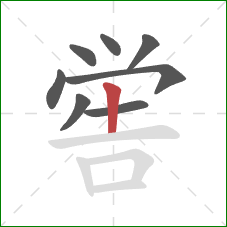 喾的笔顺第8画：竖