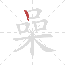 喿的笔顺第1画：竖