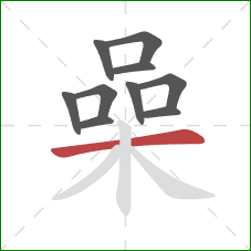 喿的笔顺第10画：横