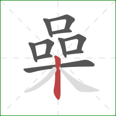 喿的笔顺第11画：竖