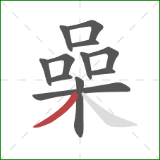 喿的笔顺第12画：撇