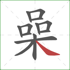 喿的笔顺第13画：捺