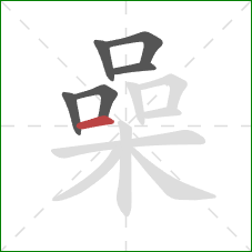 喿的笔顺第6画：横