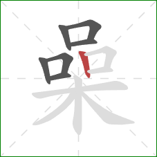 喿的笔顺第7画：竖