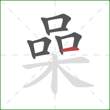 喿的笔顺第9画：横