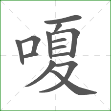 嗄的笔顺