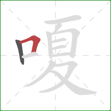 嗄的笔顺第2画：横折