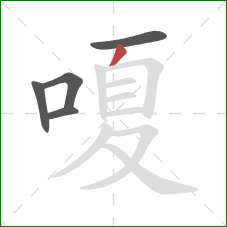 嗄的笔顺第5画：撇