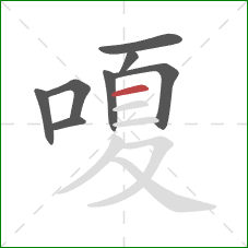 嗄的笔顺第8画：横