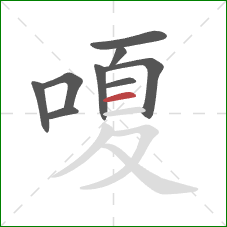 嗄的笔顺第9画：横