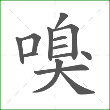 嗅的笔顺