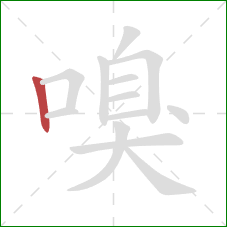 嗅的笔顺第1画：竖