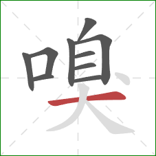 嗅的笔顺第10画：横