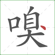 嗅的笔顺第13画：点