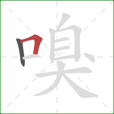 嗅的笔顺第2画：横折