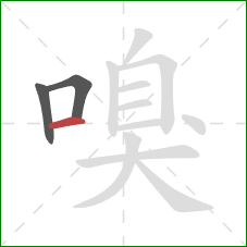 嗅的笔顺第3画：横