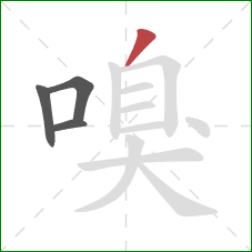 嗅的笔顺第4画：撇