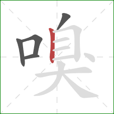 嗅的笔顺第5画：竖