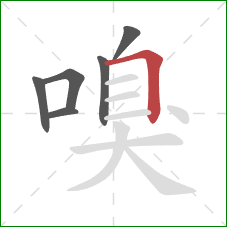 嗅的笔顺第6画：横折