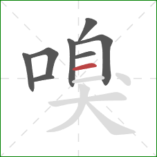 嗅的笔顺第8画：横