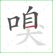 嗅的笔顺第9画：横