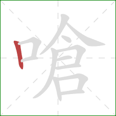 嗆的笔顺第1画：竖