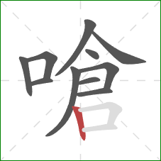 嗆的笔顺第11画：竖