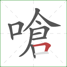 嗆的笔顺第12画：横折