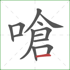 嗆的笔顺第13画：横