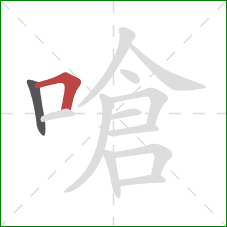 嗆的笔顺第2画：横折
