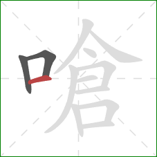 嗆的笔顺第3画：横