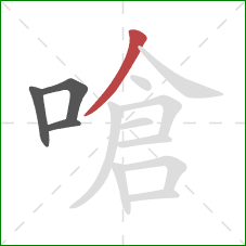 嗆的笔顺第4画：撇