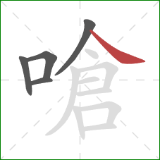 嗆的笔顺第5画：捺