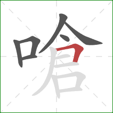 嗆的笔顺第7画：横折