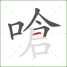 嗆的笔顺第8画：横