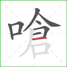 嗆的笔顺第9画：横