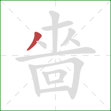 嗇的笔顺第1画：横