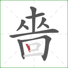 嗇的笔顺第10画：竖