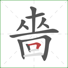 嗇的笔顺第11画：横折
