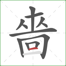 嗇的笔顺第12画：横