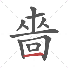 嗇的笔顺第13画：横