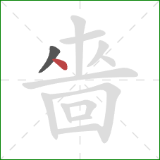 嗇的笔顺第2画：竖