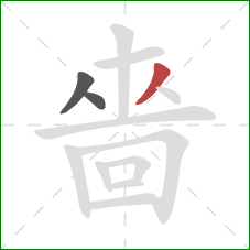 嗇的笔顺第3画：撇