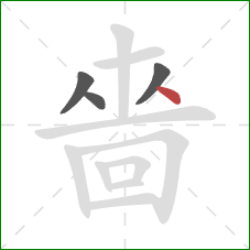 嗇的笔顺第4画：点