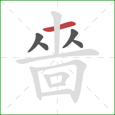 嗇的笔顺第5画：撇