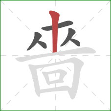 嗇的笔顺第6画：点