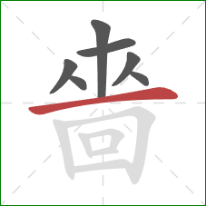 嗇的笔顺第7画：横