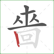 嗇的笔顺第8画：竖