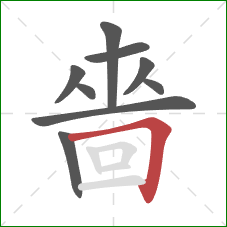 嗇的笔顺第9画：横折